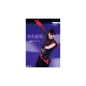 翌日発送・羽生結弦　魂のアスリート/ワールド・フィギュア