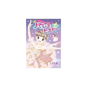 翌日発送・まんがバレエびっくり！ヒストリー/くりた陸｜honyaclubbook