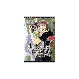 翌日発送・レオパード白書 ２/扇ゆずは