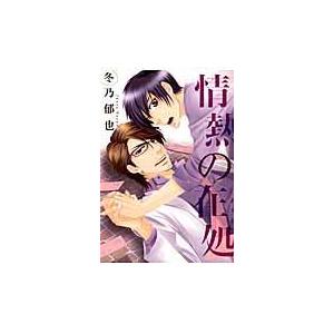 情熱の在処/冬乃郁也