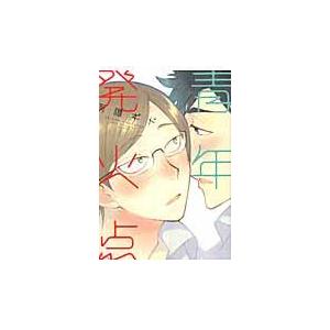 青年発火点/雨隠ギド