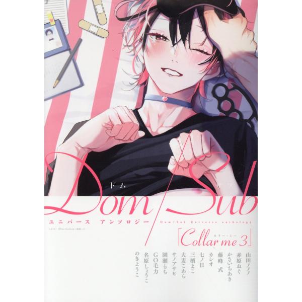 翌日発送・Ｃｏｌｌａｒ　ｍｅ　Ｄｏｍ／Ｓｕｂユニバースアンソロジー ３/山田ノノノ