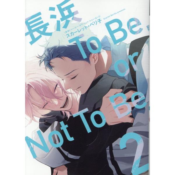 翌日発送・長浜Ｔｏ　Ｂｅ，ｏｒ　Ｎｏｔ　Ｔｏ　Ｂｅ ２/スカーレット・ベリ子