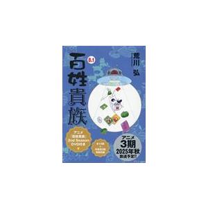 送料無料】[本/雑誌]/百姓貴族 8.1巻 アニメ2nd Season DVD付き