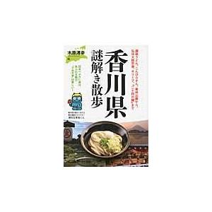 香川県謎解き散歩/木原溥幸｜honyaclubbook