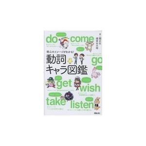 翌日発送・核心のイメージがわかる！動詞キャラ図鑑/関正生
