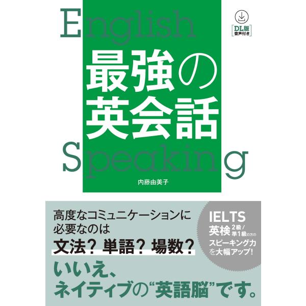 翌日発送・最強の英会話/内藤由美子