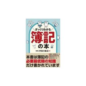 ざっくりわかる簿記の本/宇田川敏正｜honyaclubbook