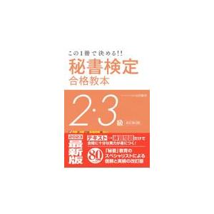 翌日発送・秘書検定２・３級合格教本 改定第３版/山田敏世｜honyaclubbook