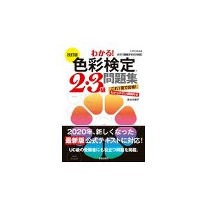 翌日発送・わかる！色彩検定２・３級問題集 改訂版/長谷井康子｜honyaclubbook