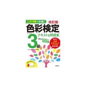 翌日発送・この１冊で合格！色彩検定３級テキスト＆問題集 改訂版/桜井輝子