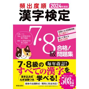 頻出度順漢字検定７・８級合格！問題集 ２０２４年度版/受験研究会｜honyaclubbook