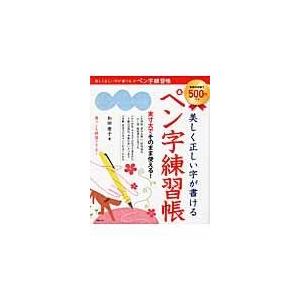 美しく正しい字が書けるペン字練習帳/和田康子