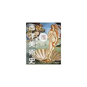 翌日発送・いちばん親切な西洋美術史/池上英洋