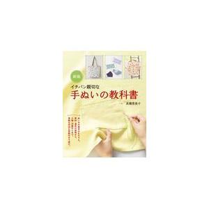 イチバン親切な手ぬいの教科書 新版/高橋恵美子