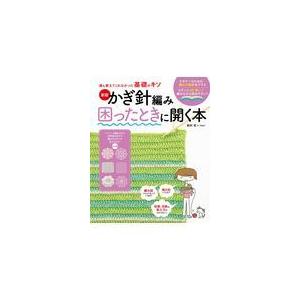 かぎ針編み困ったときに開く本 新版/松村忍