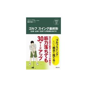翌日発送・ゴルフスイング最終形　５０歳・６０歳・７０歳でも飛距離は伸びる/新井真一