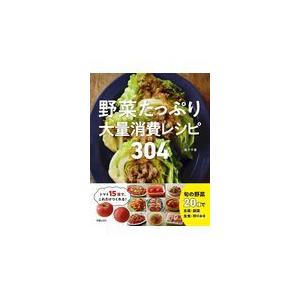 野菜たっぷり大量消費レシピ３０４/阪下千恵