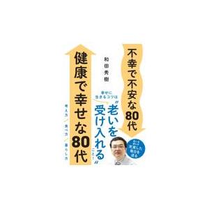翌日発送・不幸で不安な８０代健康で幸せな８０代/和田秀樹（心理・教育