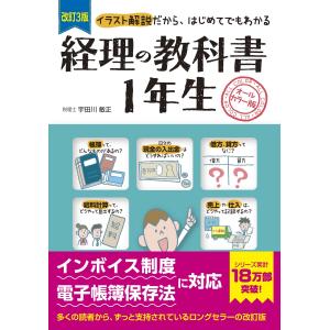 経理の教科書１年生 改訂３版/宇田川敏正｜honyaclubbook