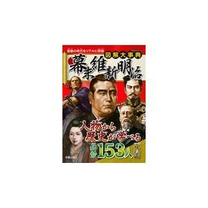 翌日発送・図解大事典　幕末維新明治/新星出版社編集部