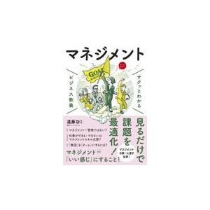 サクッとわかるビジネス教養　マネジメント/遠藤功