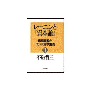 翌日発送・レーニンと『資本論』 １/不破哲三｜honyaclubbook