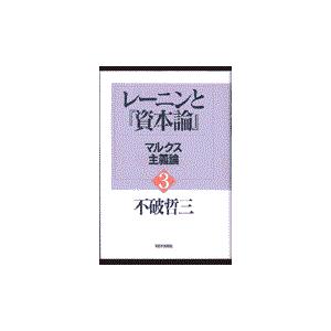 翌日発送・レーニンと『資本論』 ３/不破哲三｜honyaclubbook