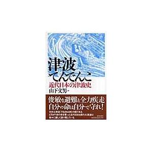 翌日発送・津波てんでんこ/山下文男