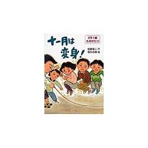 十一月は変身！/後藤竜二｜honyaclubbook