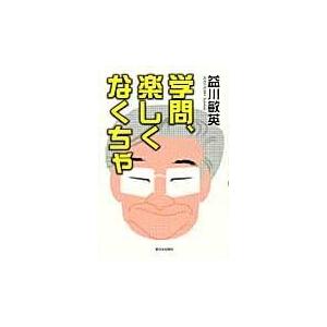 翌日発送・学問、楽しくなくちゃ/益川敏英