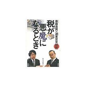 翌日発送・税が悪魔になるとき/斎藤貴男｜honyaclubbook