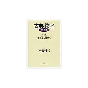 翌日発送・古典教室 第２巻/不破哲三｜honyaclubbook