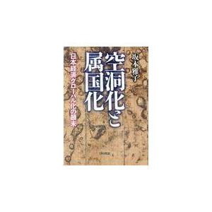 翌日発送・空洞化と属国化/坂本雅子