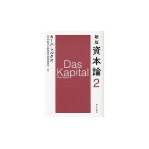 翌日発送・資本論 第２分冊 新版/カール・マルクス｜honyaclubbook