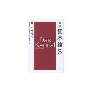 翌日発送・資本論 第３分冊 新版/カール・マルクス｜honyaclubbook