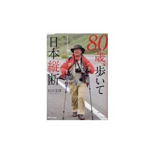 翌日発送・８０歳、歩いて日本縦断/石川文洋