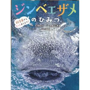 ジンベエザメのひみつ/松橋利光｜honyaclubbook