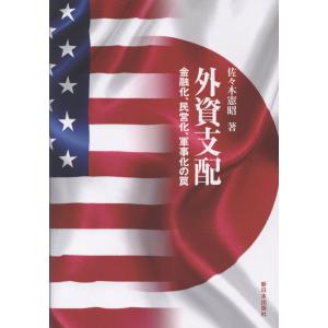 外資支配/佐々木憲昭