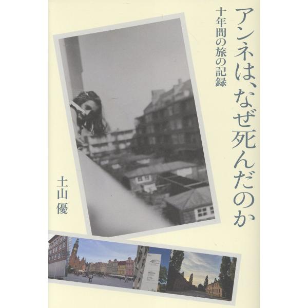 アンネは、なぜ死んだのか/土山優