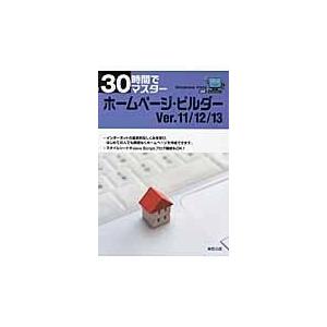 翌日発送・３０時間でマスターホームページ・ビルダーＶｅｒ．１１／１２／１３/実教出版株式会社