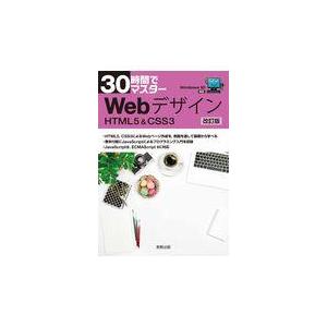 翌日発送・３０時間でマスターＷｅｂデザイン　ＨＴＭＬ＆ＣＳＳ３ 改訂版/実教出版企画開発部