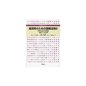 経済系のための情報活用 ２/櫻本健