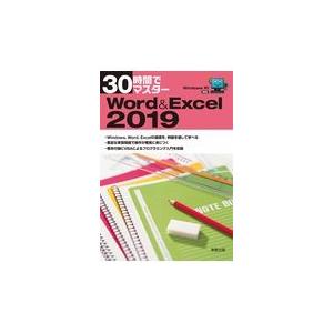 翌日発送・３０時間でマスターＷｏｒｄ＆Ｅｘｃｅｌ２０１９/実教出版企画開発部