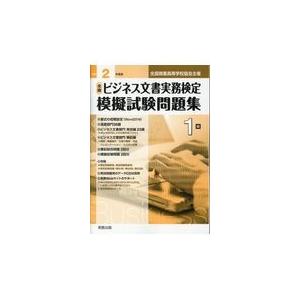 全商ビジネス文書実務検定模擬試験問題集１級 令和２年度版/実教出版編修部