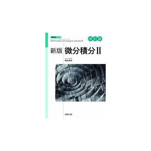 翌日発送・新版微分積分２ 改訂版/岡本和夫