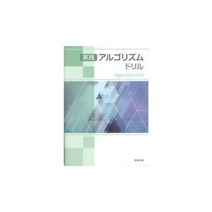 翌日発送・実践アルゴリズムドリル/実教出版編修部｜honyaclubbook