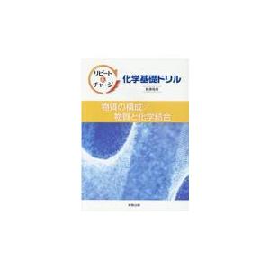 翌日発送・リピート＆チャージ化学基礎ドリル物質の構成／物質と化学結合新課程版/実教出版編修部