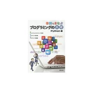 翌日発送・事例でまなぶプログラミングの基礎Ｐｙｔｈｏｎ編/実教出版編修部