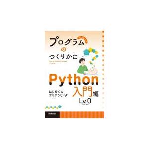 翌日発送・プログラムのつくりかた　Ｐｙｔｈｏｎ入門編Ｌｖ．０/榎本竜二